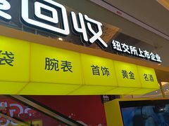 -爱回收(金桥国际商业广场店)