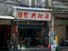 -贤兴甜汤