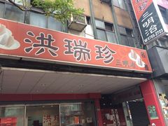 -洪瑞珍三明治(忠孝店)