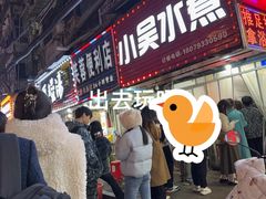 -小吴水煮(羊子巷无任何分店)