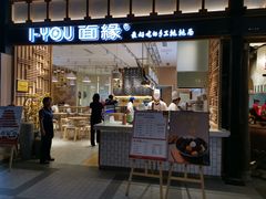 门面-I-YOU面缘·仁和新城店
