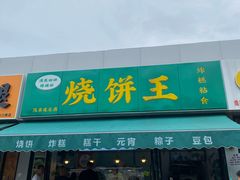 -茂名道烧饼王(海地店)