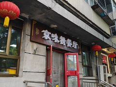 -京味精餐厅(长椿里小区店)