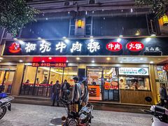 -合意桐坑牛肉粿·鲜牛肉火锅(嵩山总店)