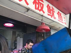 -十里铺铁板鱿鱼