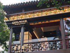 -奇芳阁·百年清真南京菜(夫子庙店)