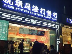 门面-虎头局·渣打饼行(五一新干线店)