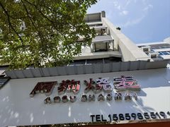 -阿狗烧麦(交通局店)