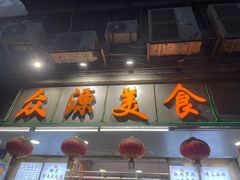 -众源美食(光复阁店)