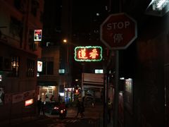 门面-香港蓮香樓(中環店)