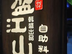 -韩盛·盛江山自助料理(中街大悦城店)