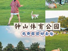 -钟山体育运动公园