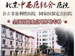-北京中西医结合医院