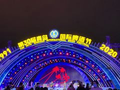 -第35届青岛国际啤酒节