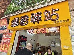 -糯香驿站(施家园分店)