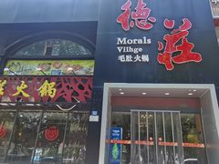 -重庆德庄火锅(永城店)