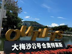 -大梅沙海滨公园