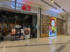 门面-姜虎东白丁烤肉(苏州中心店)