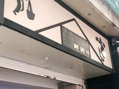 门面-禾生粑粑坊(陕西路店)