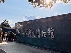 -沈阳“九·一八”历史博物馆