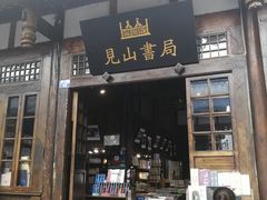 -见山书院