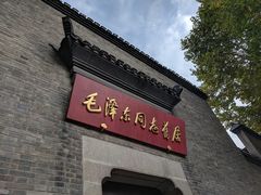 -毛泽东同志旧居