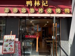 -林记正宗北京片皮烤鸭(龙华总店)