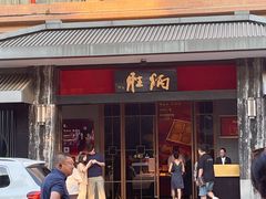 -炳胜品味(海印总店)