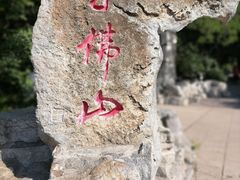 -千佛山风景名胜区