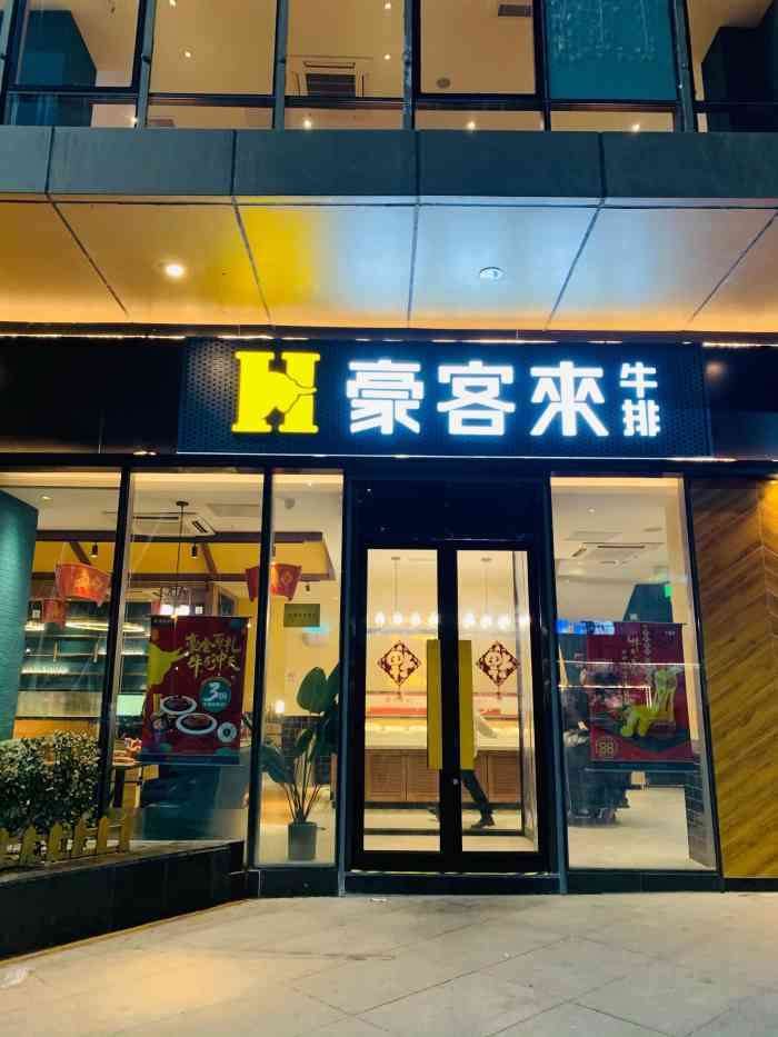 豪客来牛排(中原万达店)