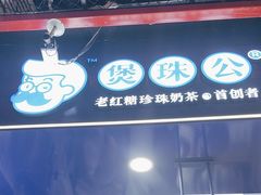 -煲珠公·老红糖珍珠奶茶(长宁龙之梦店)