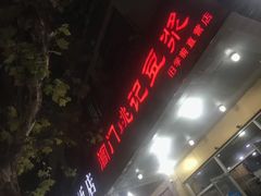 -阊门姚记豆浆(旧学前直营店)