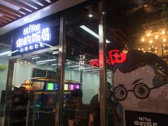 门面-Hi YOU你的饭局泰餐厅(雍和宫店)