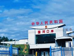 -图们口岸