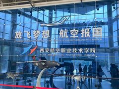 -西安航空职业技术学院航空科技馆