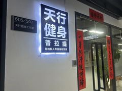 -天型健身工作室(大学城店)