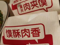 肉夹馍-九毛九山下的院(荔湾领展广场店)