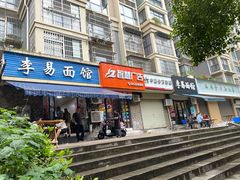 -李易面馆(树木岭店)