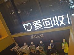 -爱回收·手机维修回收(上海森兰花园城店)