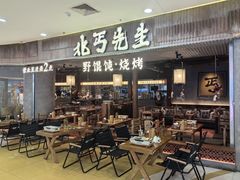 -北丐先生·野馄饨烧烤(长宁龙之梦店)