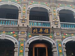 -北平楼·烤鸭·北京菜(牡丹园店)