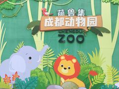 -成都动物园