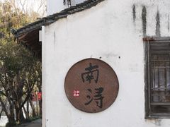 -南浔古镇