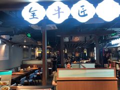 门面-全牛匠·乐山跷脚牛肉(西单华威约饭街店)