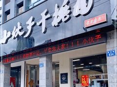 门面-梅溪·小伙子干挑面(安吉总店)