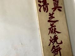 -永盛斋小吃(故宫店)