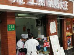 -黄阿姨锅贴大王(万航渡路店)