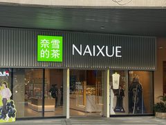 -奈雪的茶(杨家坪万象城店)