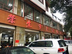 -荣生萝卜汤饭店