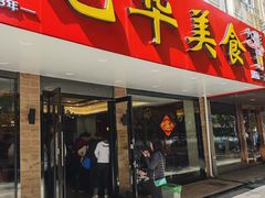 -毛华美食(清扬路店)